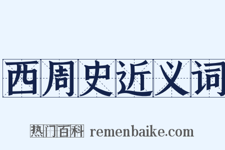 西周史近义词是什么意思的图片